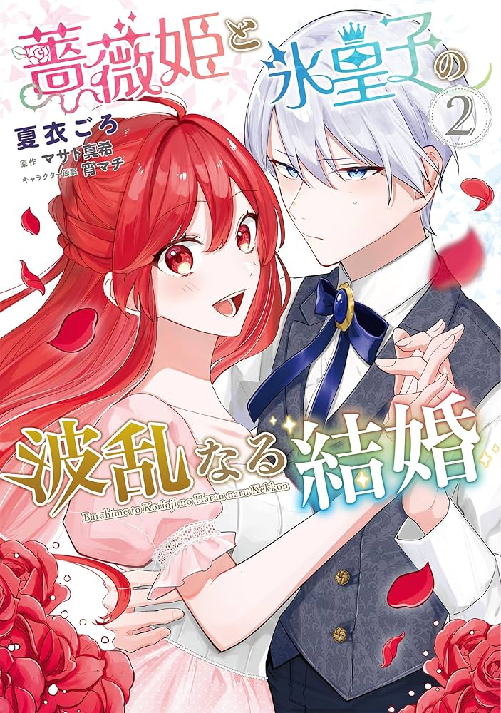 Amazon.co.jp: 薔薇姫と氷皇子の波乱なる結婚(2) (フロース
